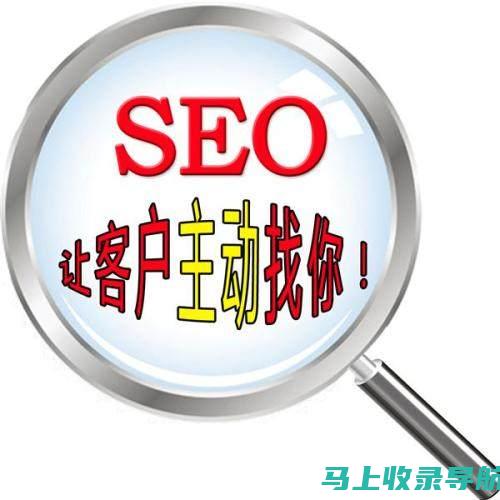 搜索引擎优化（SEO）的核心理念与实战技巧解析